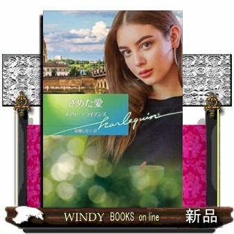 さめた愛｜windybooks