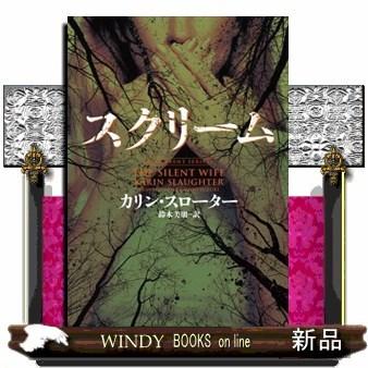 スクリーム｜windybooks