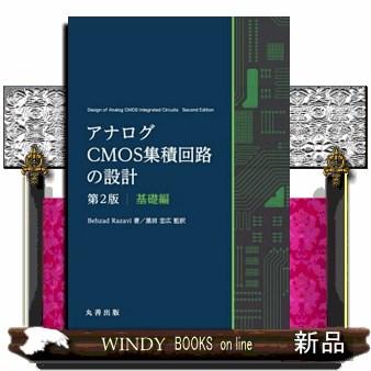 アナログCMOS集積回路の設計 基礎編 第2版 : WINDY BOOKS on line