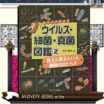 善玉も悪玉もいる 細菌のはたらき 出版社 ミネルヴァ書房 著者 北元憲利