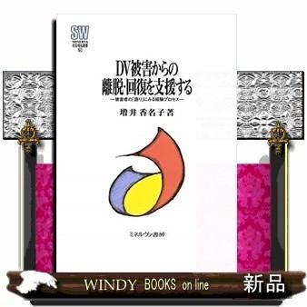 DV被害からの離脱・回復を支援する被害者の「語り」にみる経験プロセス｜windybooks