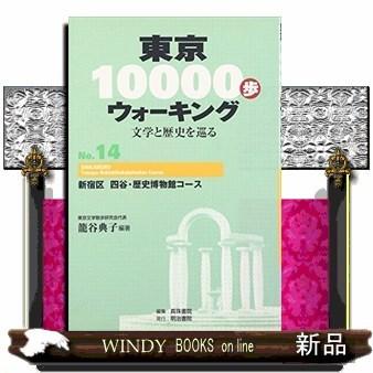 東京10000歩ウォーキングno.14｜windybooks