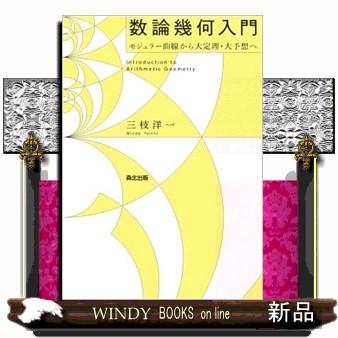 数論幾何入門 : WINDY BOOKS on line - 通販 - Yahoo!ショッピング