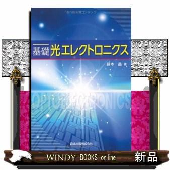 基礎光エレクトロニクス : s-9784627743618 : WINDY BOOKS on line