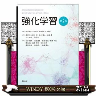 強化学習 第2版 B5 : WINDY BOOKS on line - 通販 - Yahoo!ショッピング