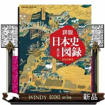 週刊現代日本史 10冊セット バインダー付き 山川詳説日本史図録 第10版 『詳説日本史』（日探705）準拠