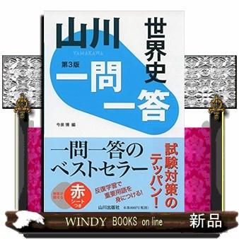 山川一問一答世界史 Segurosaurora Com