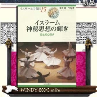 イスラーム神秘思想の輝き愛と知の探求/出版社山川出版社著者東長靖｜windybooks