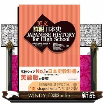 英文詳説日本史 : WINDY BOOKS on line - 通販 - Yahoo!ショッピング