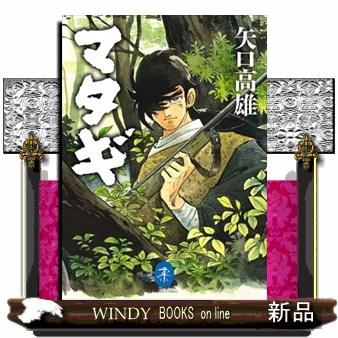 マタギ ヤマケイ文庫 矢口高雄 出版社 山と溪谷社 著者 矢口高雄 内容 漫画家 矢口高雄の代表傑作がヤマケイ文庫で 待望の復刊 S Windy Books On Line 通販 Yahoo ショッピング