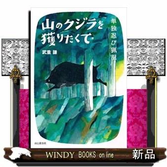 山のクジラを獲りたくて 単独忍び猟記 S Windy Books On Line 通販 Yahoo ショッピング