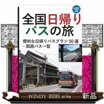 全国日帰りバスの旅｜windybooks