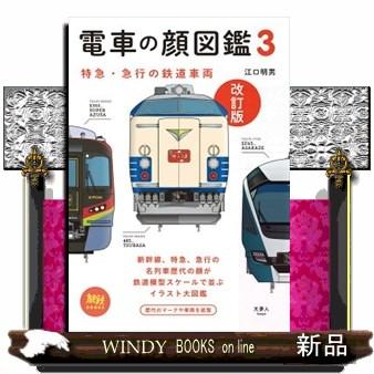 電車の顔図鑑 3 改訂版 : WINDY BOOKS on line - 通販 - Yahoo