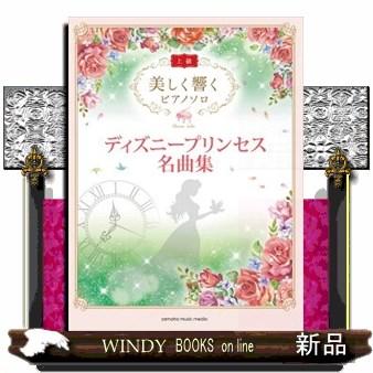 上級 楽譜 ディズニープリンセス名曲集 S Windy Books On Line 通販 Yahoo ショッピング