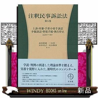 注釈民事訴訟法第5巻上訴・再審・手形小切手訴訟・少額訴 : WINDY 
