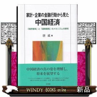 家計・企業の金融行動から見た中国経済「高貯蓄率」と「過剰｜windybooks