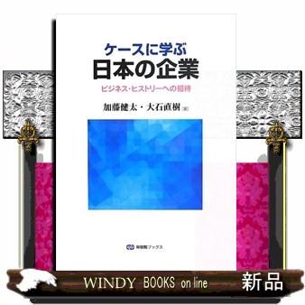 ケースに学ぶ日本の企業 有斐閣ブックス ４６５ : s-9784641184084