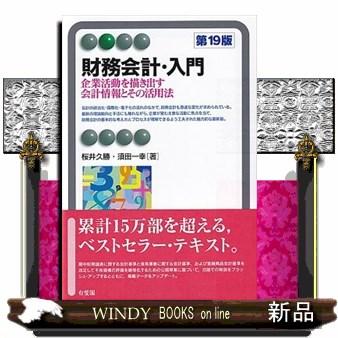 財務会計・入門〔第19版〕 : WINDY BOOKS on line - 通販 - Yahoo