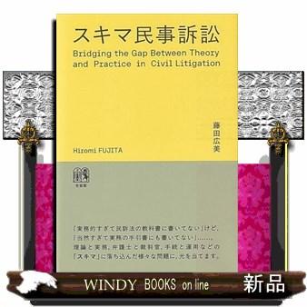 スキマ民事訴訟 単行本 : WINDY BOOKS on line - 通販 - Yahoo
