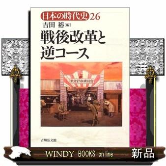 日本の時代史 26 戦後改革と逆コース : WINDY BOOKS on line - 通販