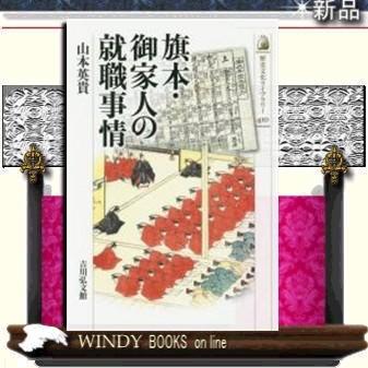 旗本・御家人の就職事情/出版社吉川弘文館著者山本英貴｜windybooks