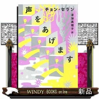 声をあげます｜windybooks