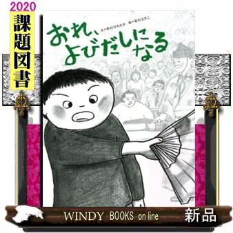 おれ よびだしになる 小学生低学年課題図書2020 S 9784752009085 Windy Books On Line 通販 Yahoo ショッピング