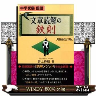 文章読解の鉄則 増補改訂版 文章読解の鉄則 増補改訂版 : WINDY BOOKS on line - 通販 - Yahoo