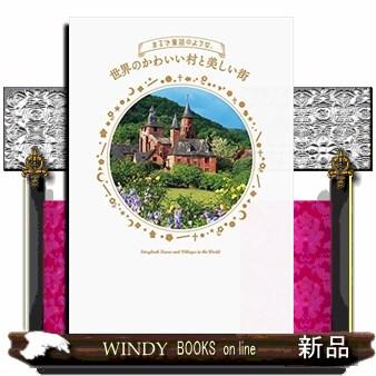 まるで童話のような 世界のかわいい村と美しい街 S 9784756246936 Windy Books On Line 通販 Yahoo ショッピング