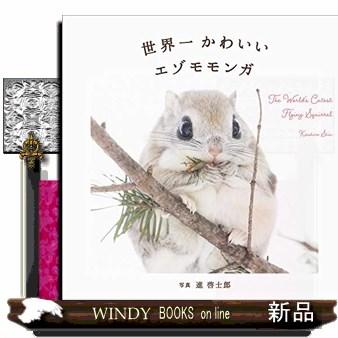 世界一かわいいエゾモモンガ S Windy Books On Line 通販 Yahoo ショッピング
