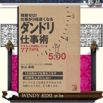 残業ゼロ!仕事が3倍速くなるダンドリ仕事術/9784756912497/出版社-明日香出版社｜windybooks