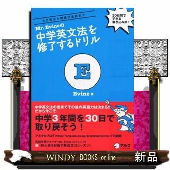 Mr．Evineの中学英文法を修了するドリル 5文型から関係代名詞