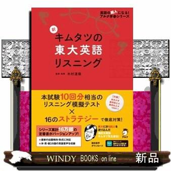 新キムタツの東大英語リスニング : WINDY BOOKS on line - 通販