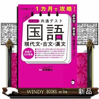 大学受験【現代文】【漢文】【古文】 1カ月で攻略！大学入学共通テスト国語 現代文・古文・漢文 アルク学参