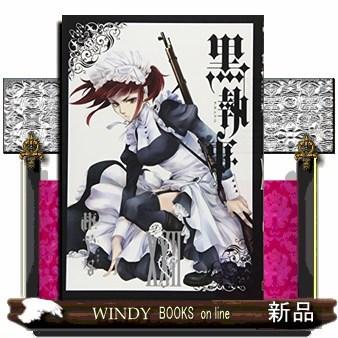 黒執事22｜windybooks