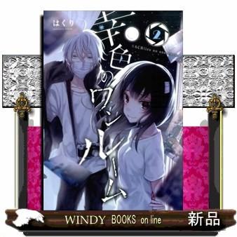 幸色のワンルーム ガンガンコミックス Pixiv はくり 2 S Windy Books On Line 通販 Yahoo ショッピング