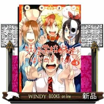 妖怪学校の先生はじめました Gファンタジーコミックス 田中まい 5 S Windy Books On Line 通販 Yahoo ショッピング