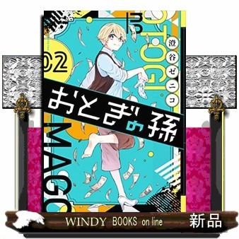 おとぎの孫(2)｜windybooks