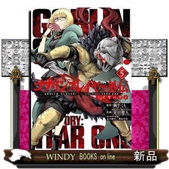 ゴブリンスレイヤー外伝:イヤーワン(5) : WINDY BOOKS on line - 通販