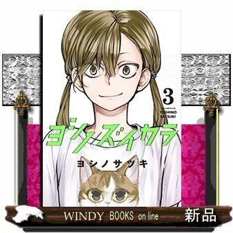 ヨシノズイカラ(3)(完)｜windybooks