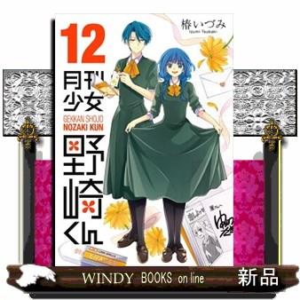 月刊少女野崎くん(12)｜windybooks