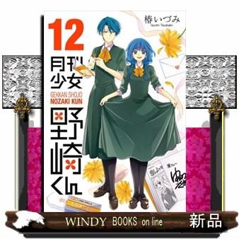 月刊少女野崎くん(12) : WINDY BOOKS on line - 通販 - Yahoo