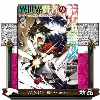 異世界賢者の転生無双 ~ゲームの知識で異世界最強~(3)｜windybooks