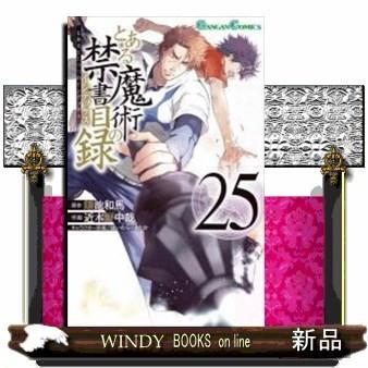 とある魔術の禁書目録(25) : WINDY BOOKS on line - 通販 - Yahoo