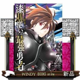 漆黒使いの最強勇者 仲間全員に裏切られたので最強の魔物と組みます(7)｜windybooks