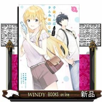 千歳くんはラムネ瓶のなか(3)｜windybooks