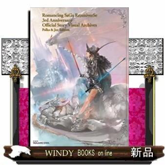 ロマンシングサガリ・ユニバース3rdAnniversary｜windybooks