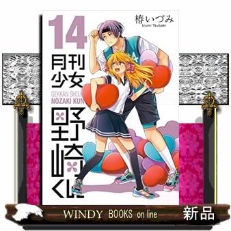 月刊少女野崎くん 1419 : WINDY BOOKS on line - 通販 - Yahoo