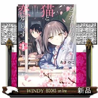 となりの猫と恋知らず 1 : WINDY BOOKS on line - 通販 - Yahoo
