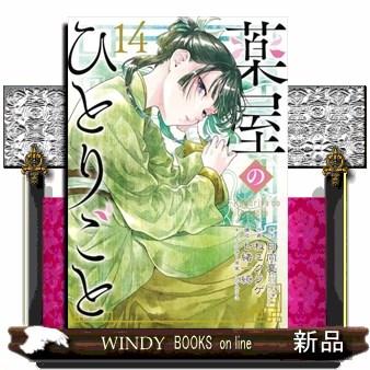 薬屋のひとりごと 14 特装版小冊子付き SEコミ : WINDY BOOKS on